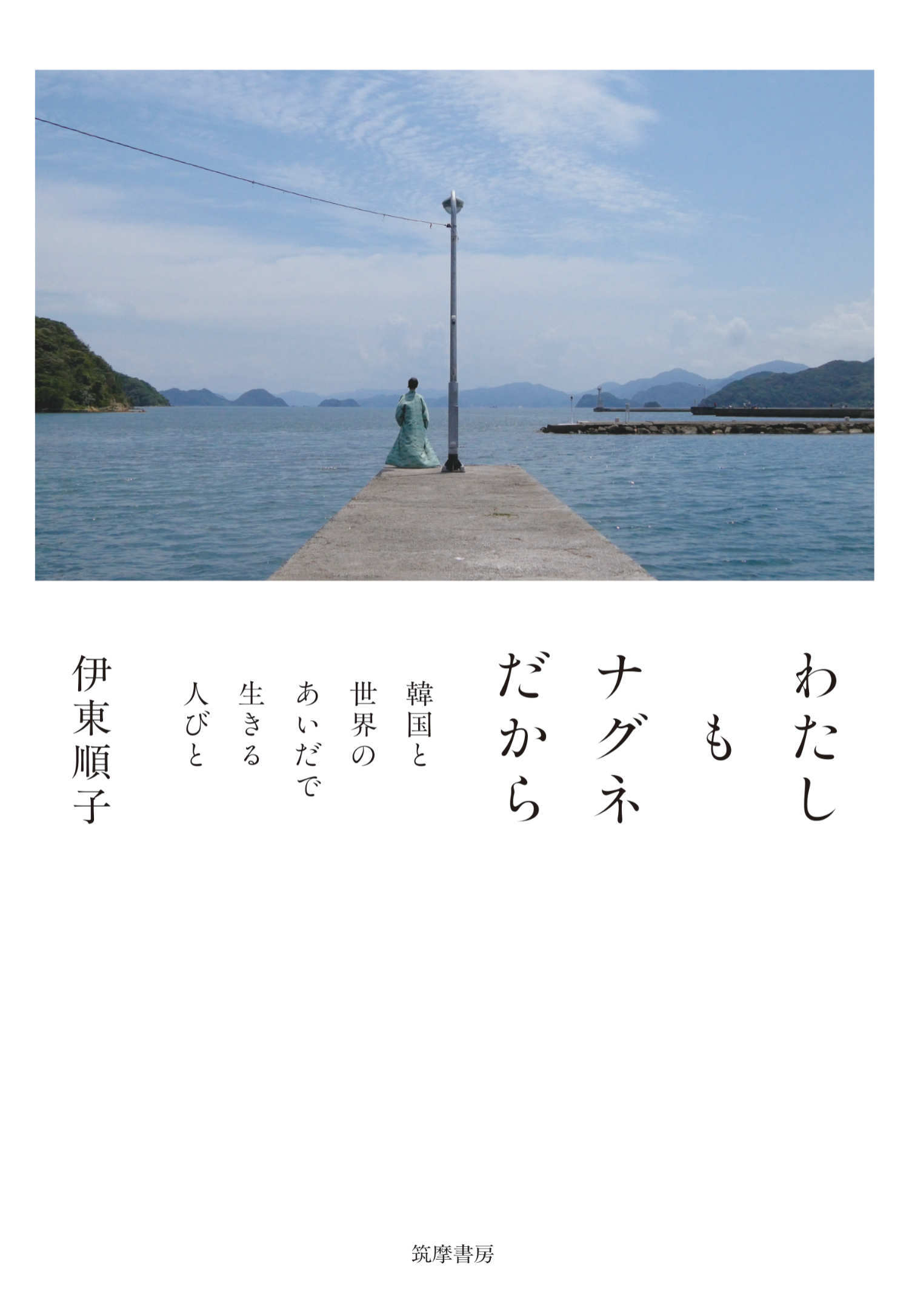 わたしもナグネだから　――韓国と世界のあいだで生きる人びと