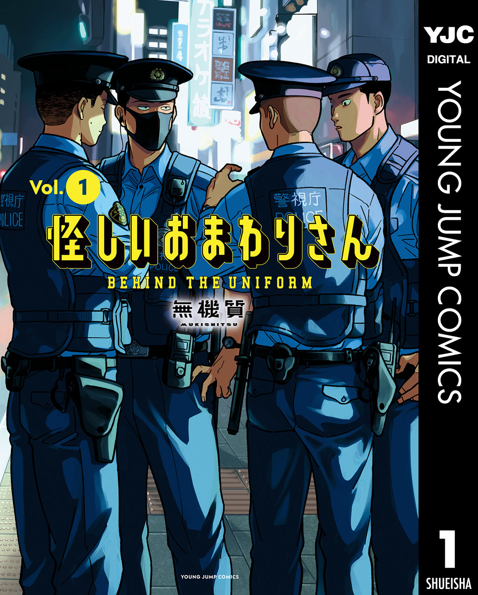 怪しいおまわりさん 1