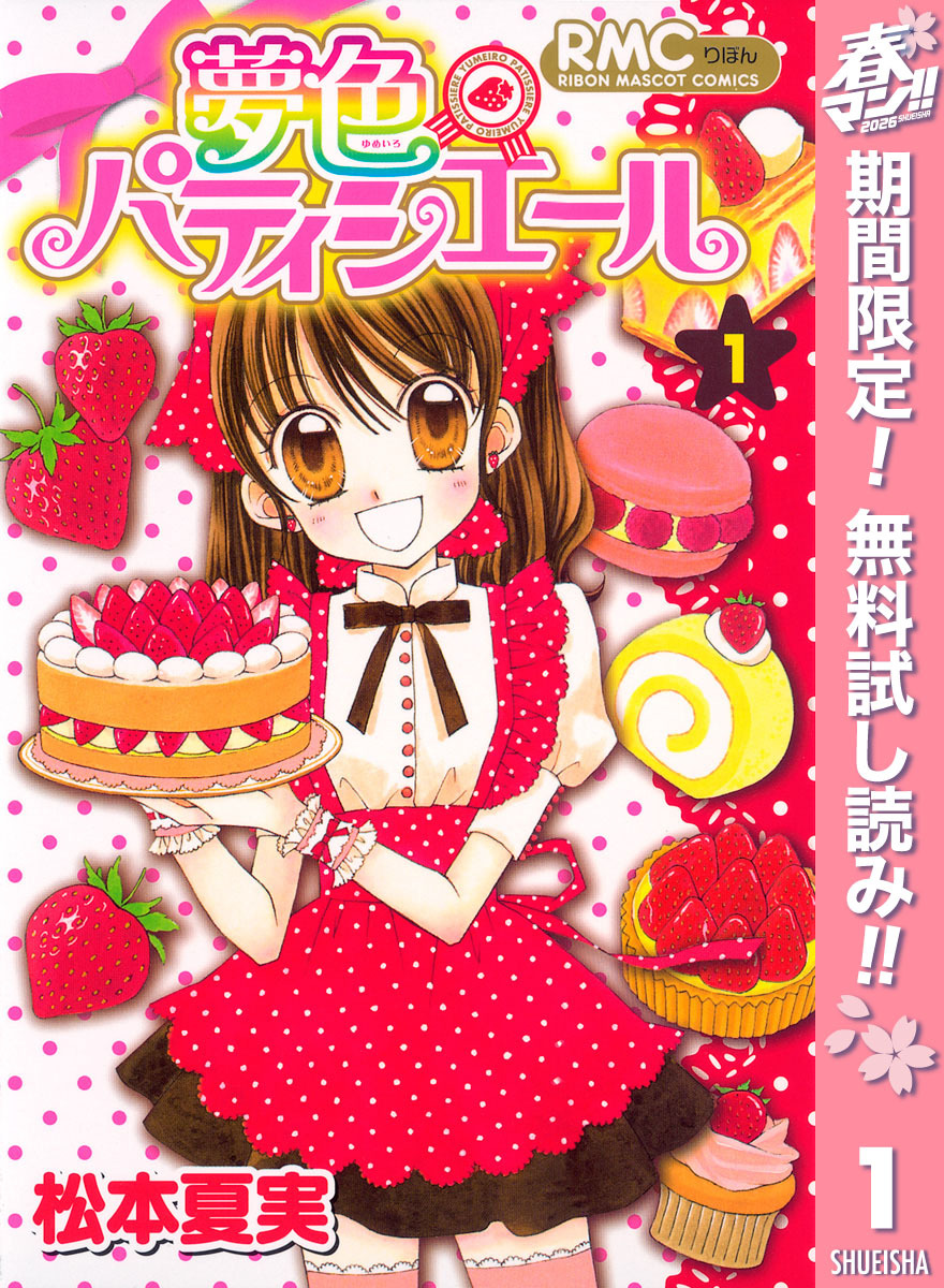 夢色パティシエール【期間限定無料】 1