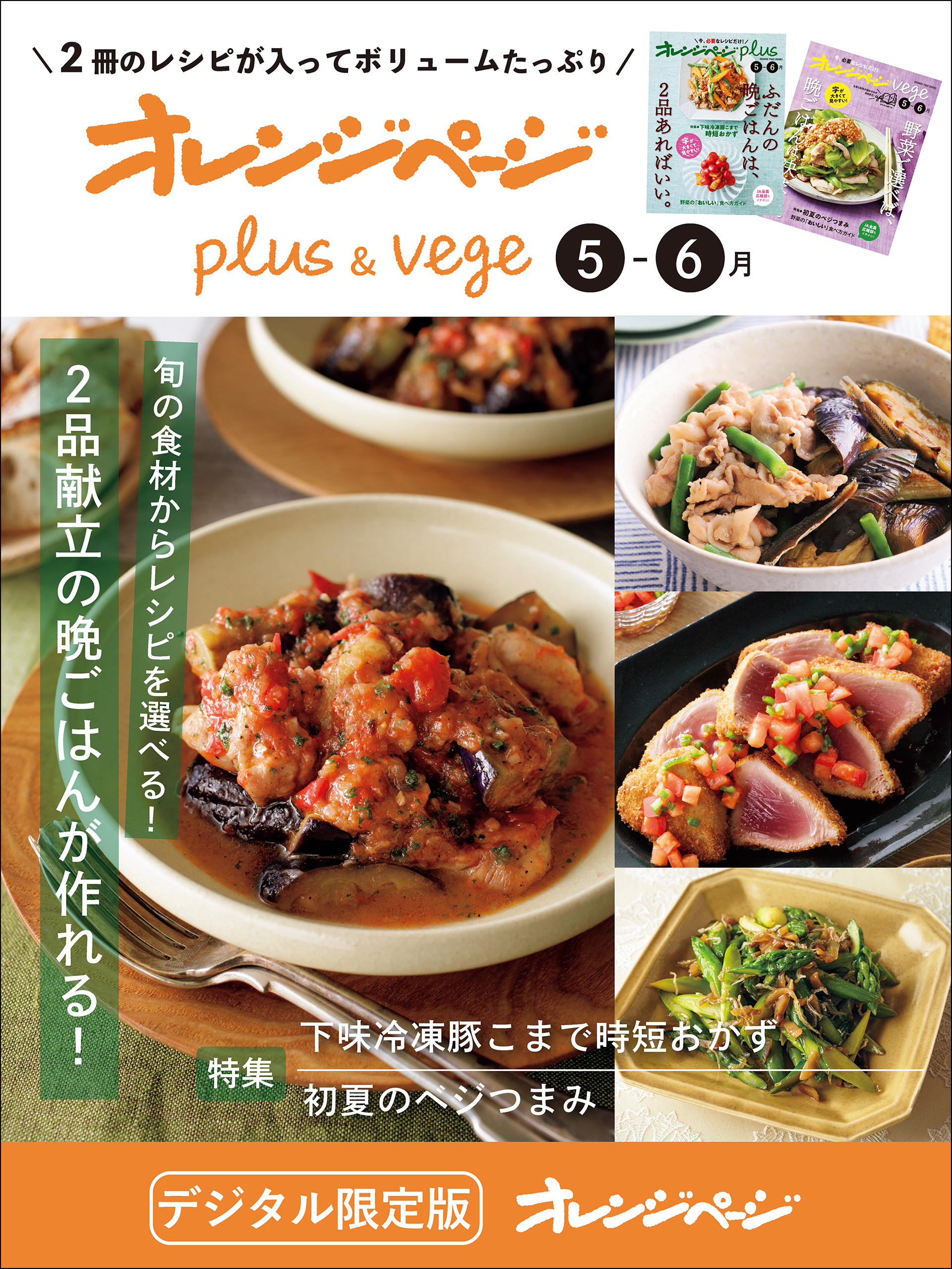 オレンジページplus & vege 5-6月～旬の食材からレシピを選べる！2品献立の晩ごはんが作れる！