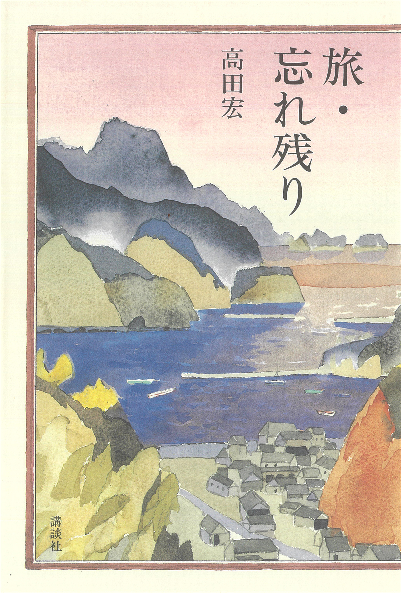 旅・忘れ残り