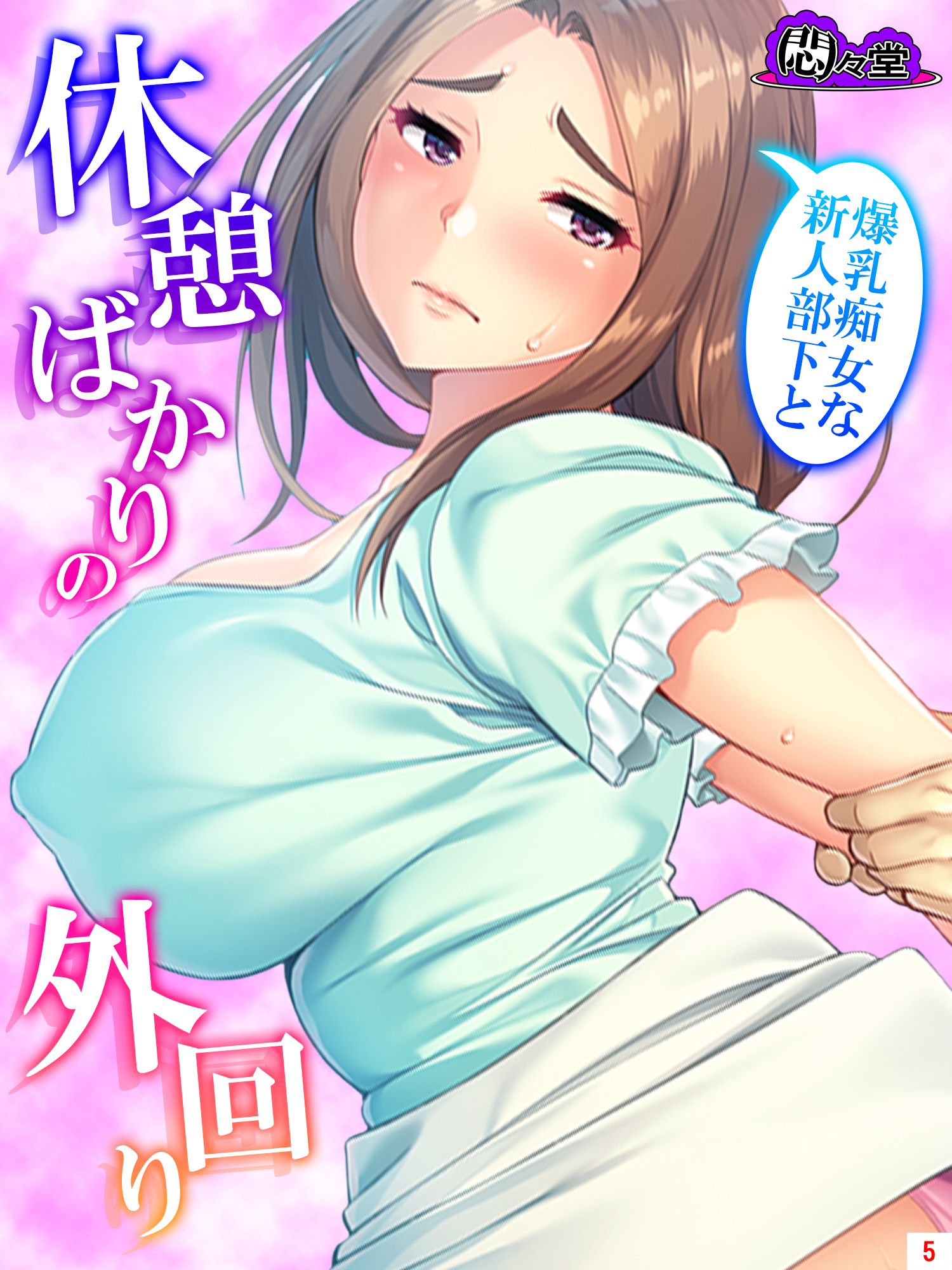 爆乳痴女な新人部下と休憩ばかりの外回り