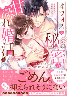 オフィスで秘密の甘濡れ婚活~堅物男子の本性はケダモノ【単行本版】(上)【電子限定描き下ろし漫画付き】