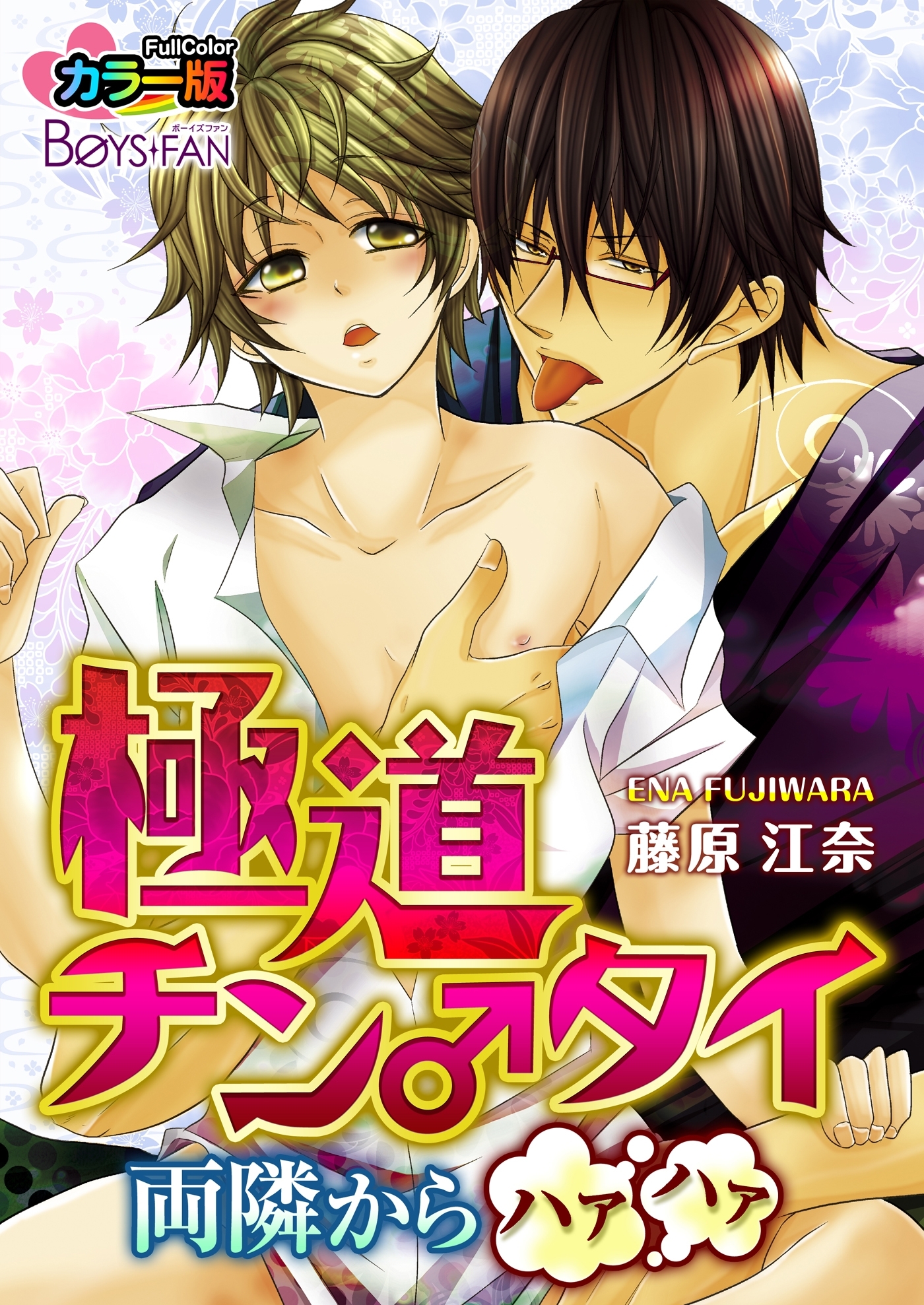 極道チン♂タイ～両隣からハァハァ～カラー版