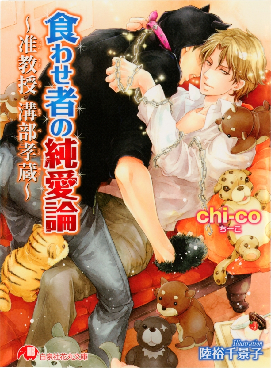 食わせ者の純愛論 ～准教授 溝部孝蔵～【イラスト入り】