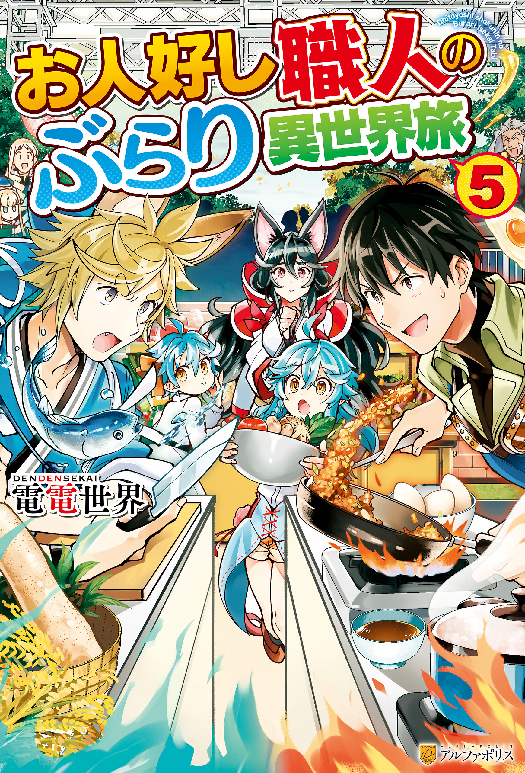 お人好し職人のぶらり異世界旅５