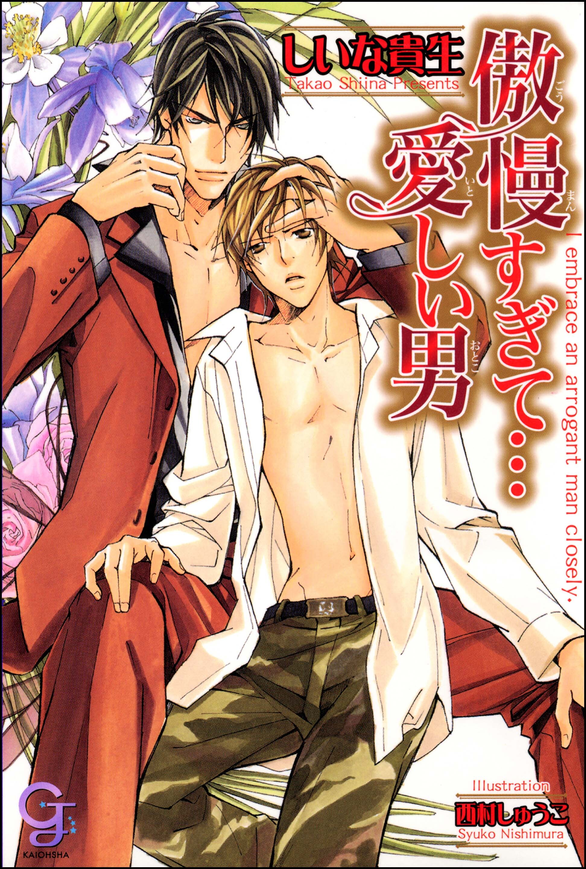 傲慢すぎて…愛しい男