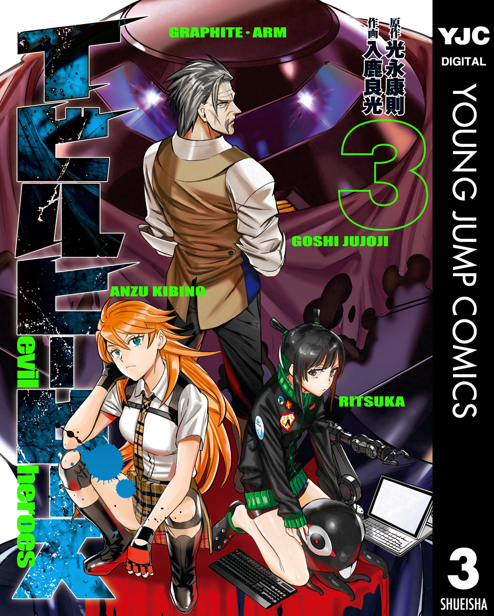 イビルヒーローズ 3