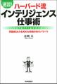 【速習!】ハーバード流インテリジェンス仕事術