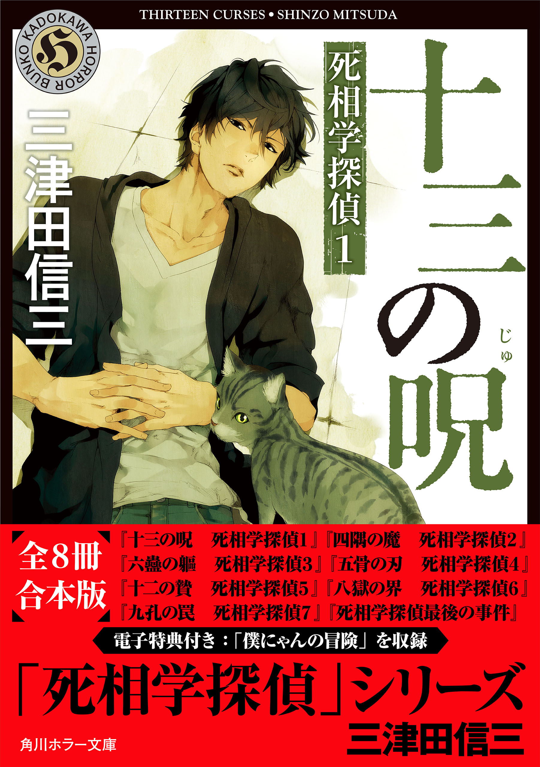 「死相学探偵」シリーズ 【全８冊 合本版 電子特典付き】