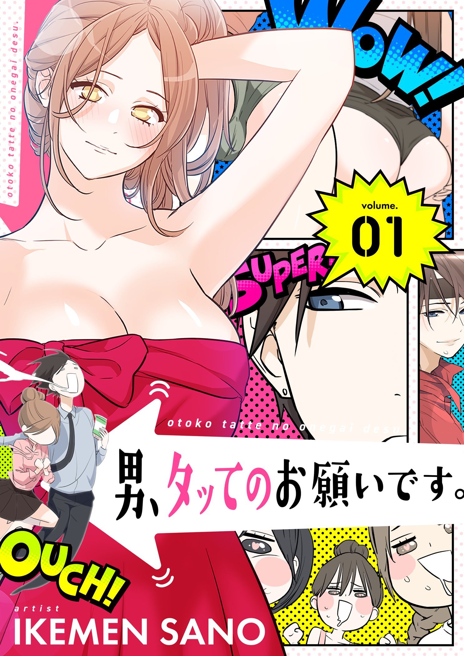 男、タッてのお願いです。（フルカラー）【特装版】 1