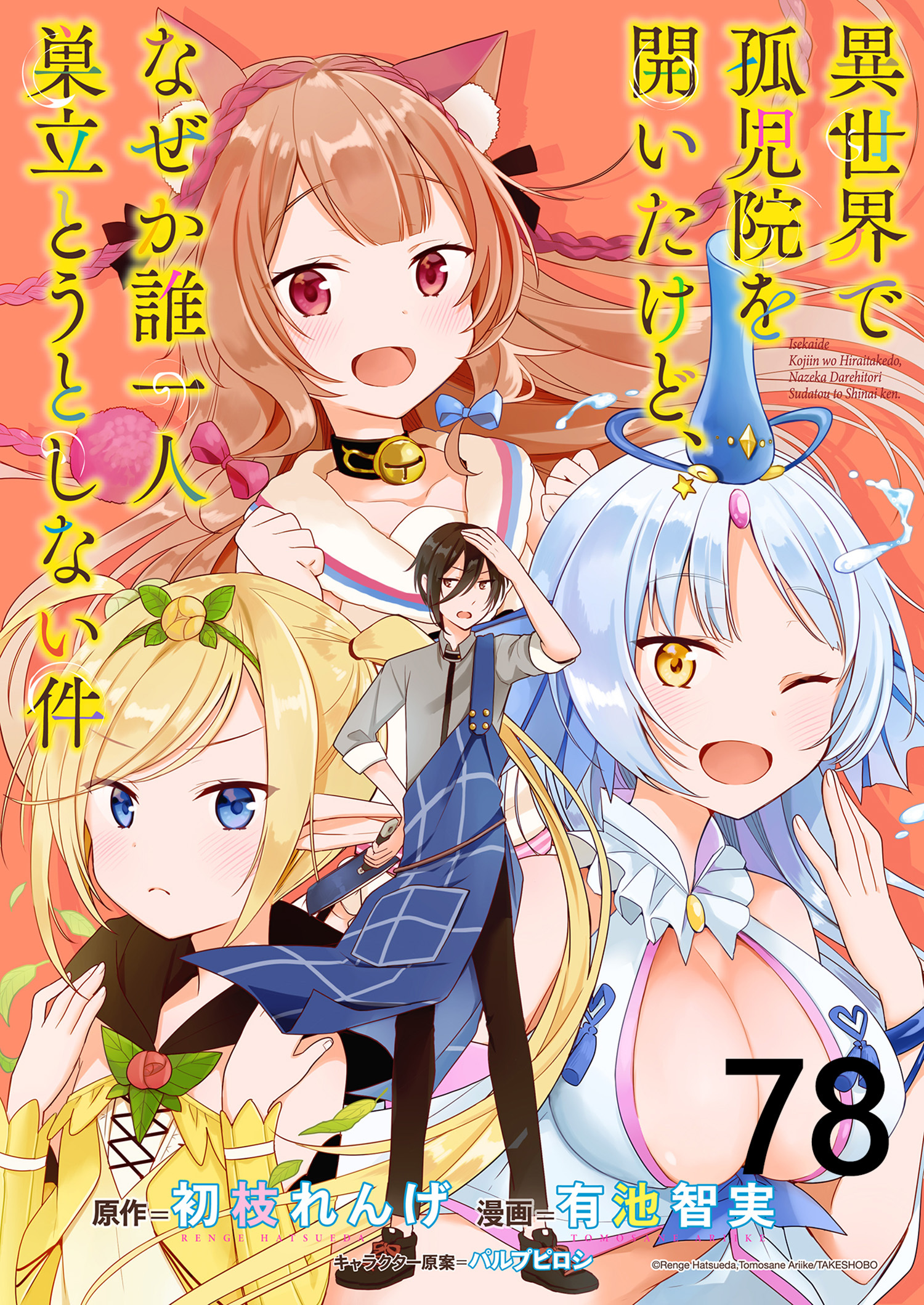 異世界で孤児院を開いたけど、なぜか誰一人巣立とうとしない件 【連載版】７８