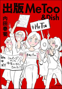 出版MeToo＆Dish