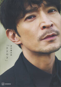 【電子版限定カット付き!】津田健次郎 写真集「ささやき」