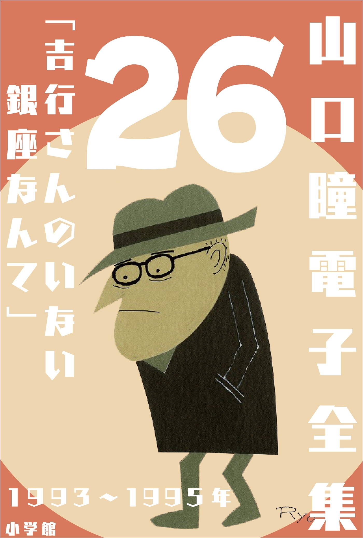 山口瞳 電子全集26　1993～1995年『吉行さんのいない銀座なんて』
