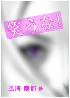笑うな!