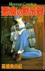 悪魔の黙示録（5）