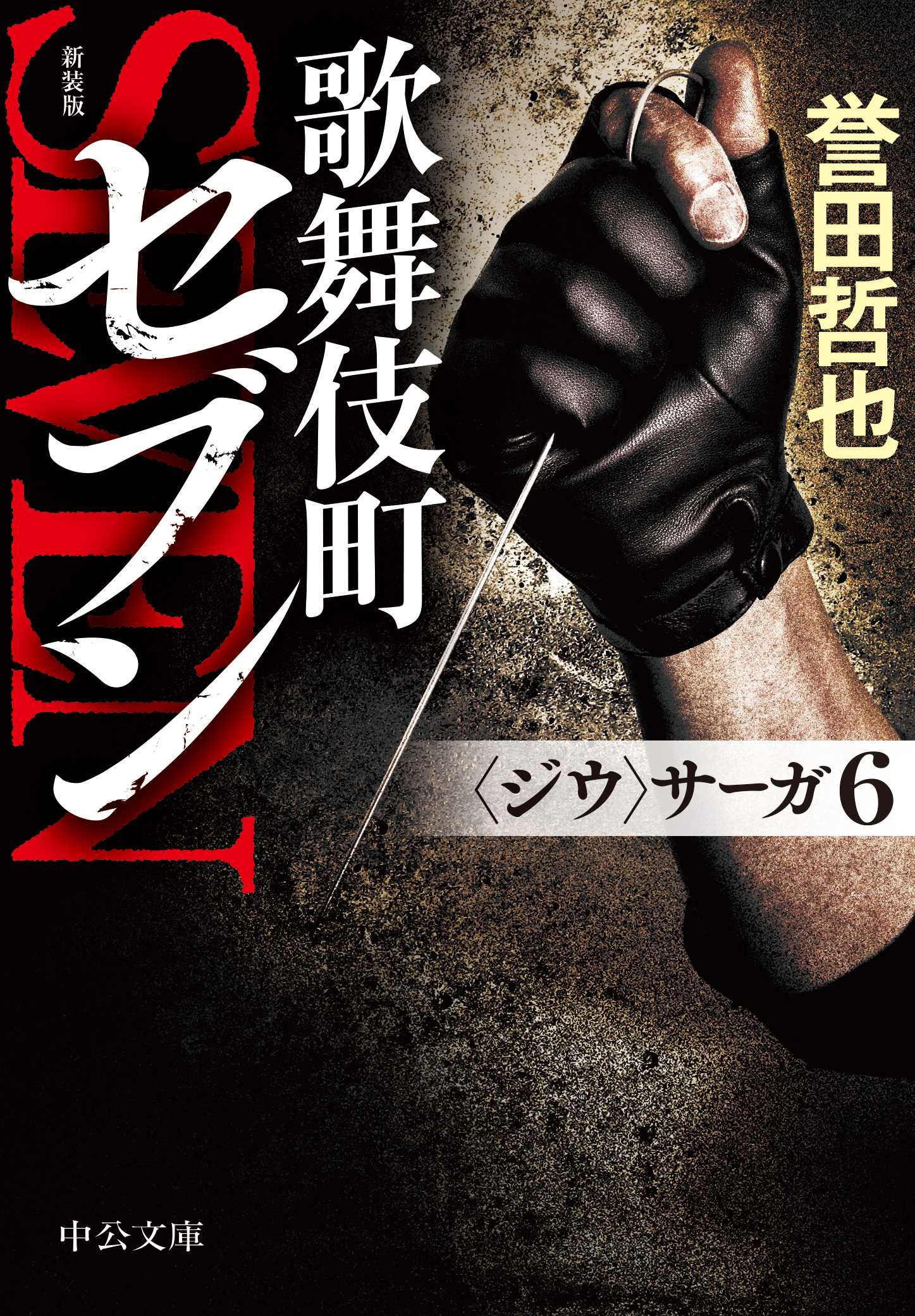 新装版　歌舞伎町セブン　〈ジウ〉サーガ６