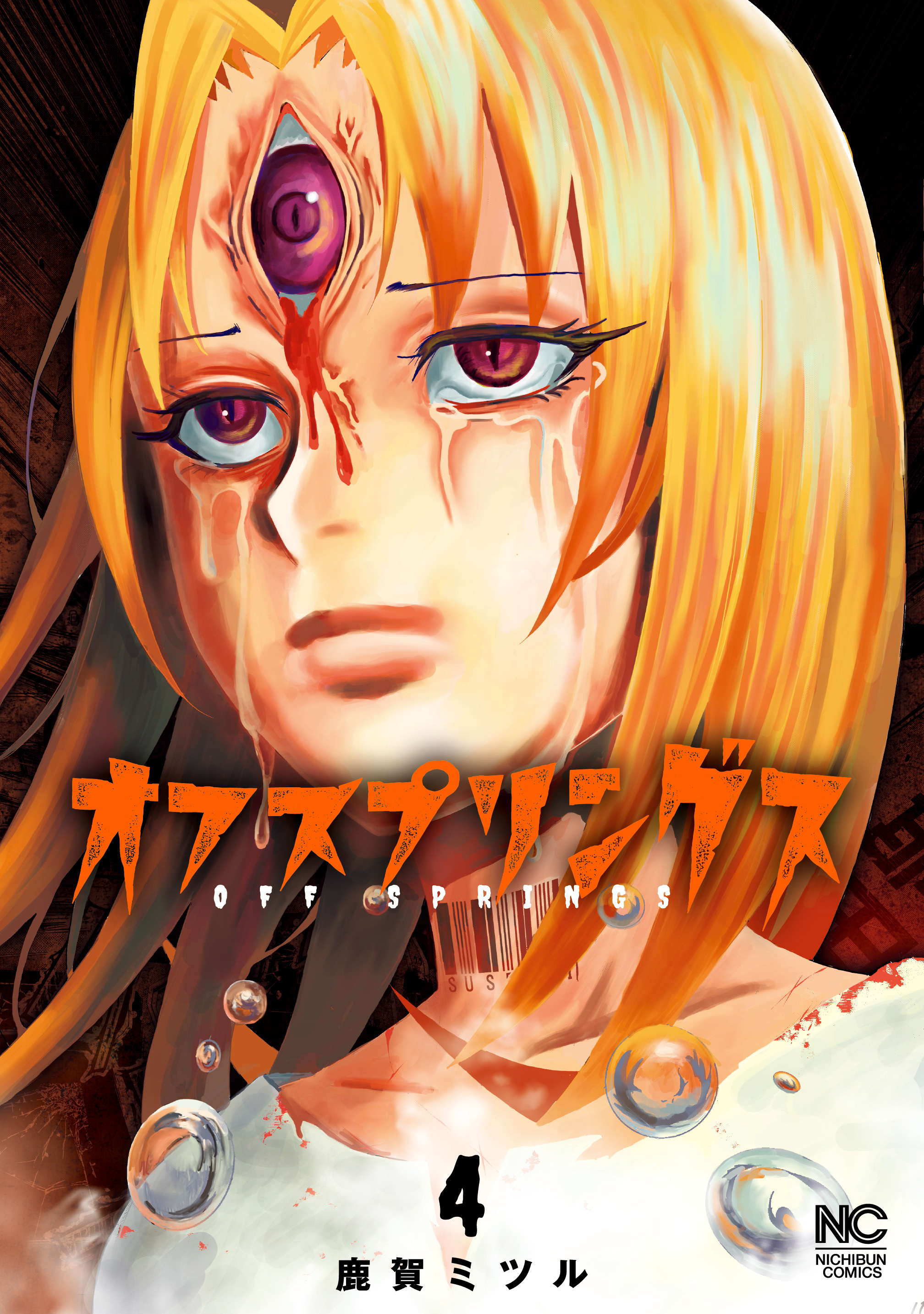 オフスプリングス