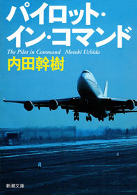 パイロット・イン・コマンド