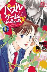 パズルゲーム☆はいすくーる×　1