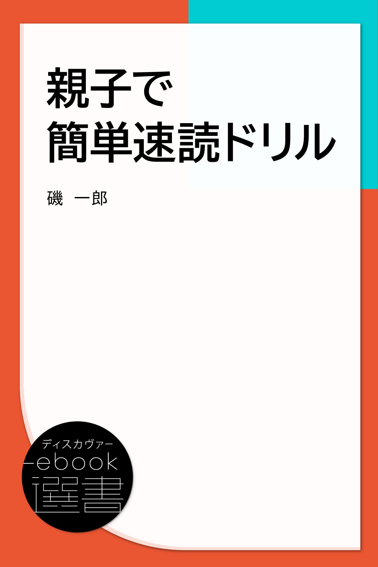 親子でかんたん速読ドリル