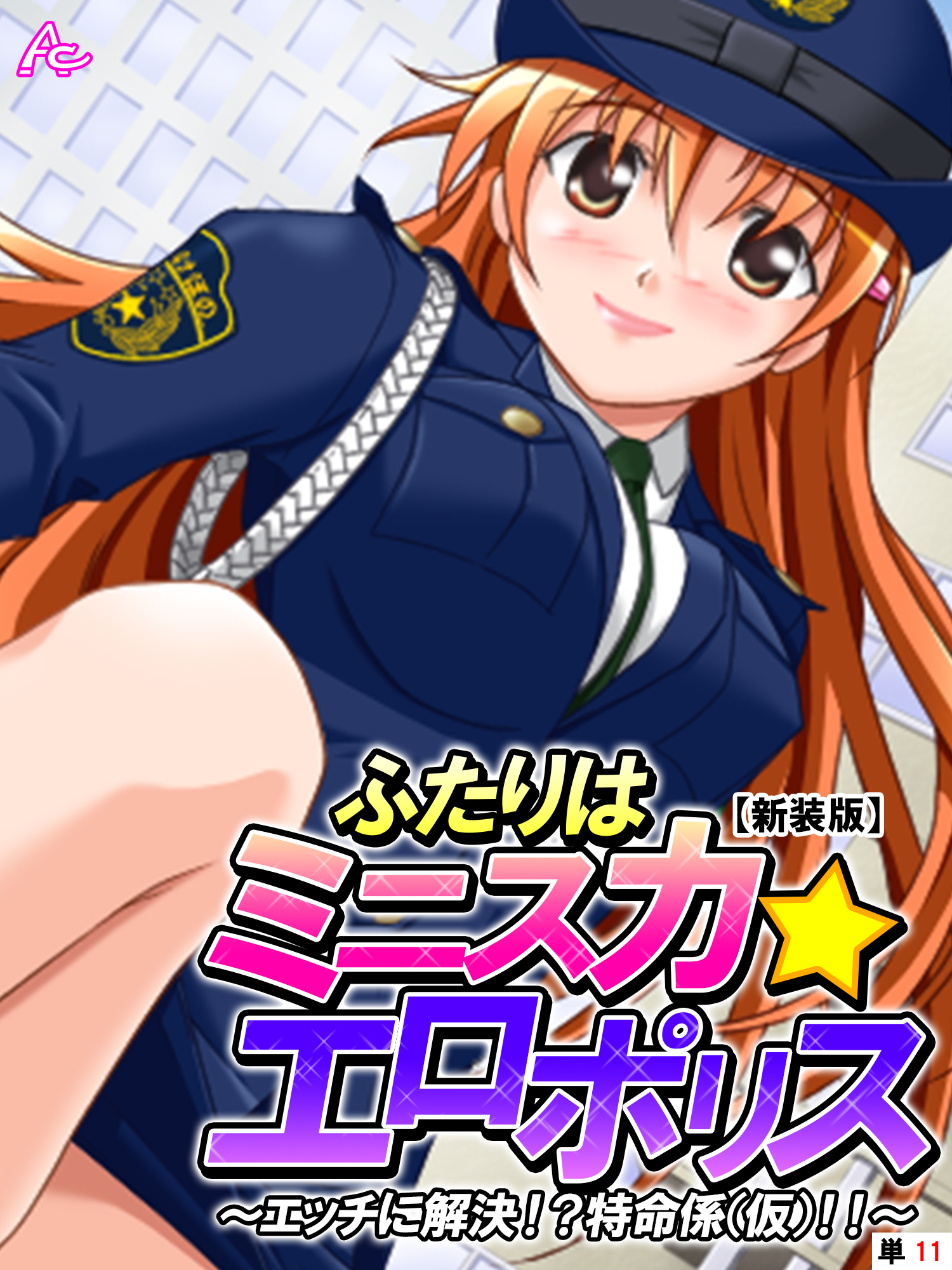 【新装版】ふたりはミニスカ☆エロポリス ～エッチに解決！？特命係（仮）！！～　（単話）　第１１話