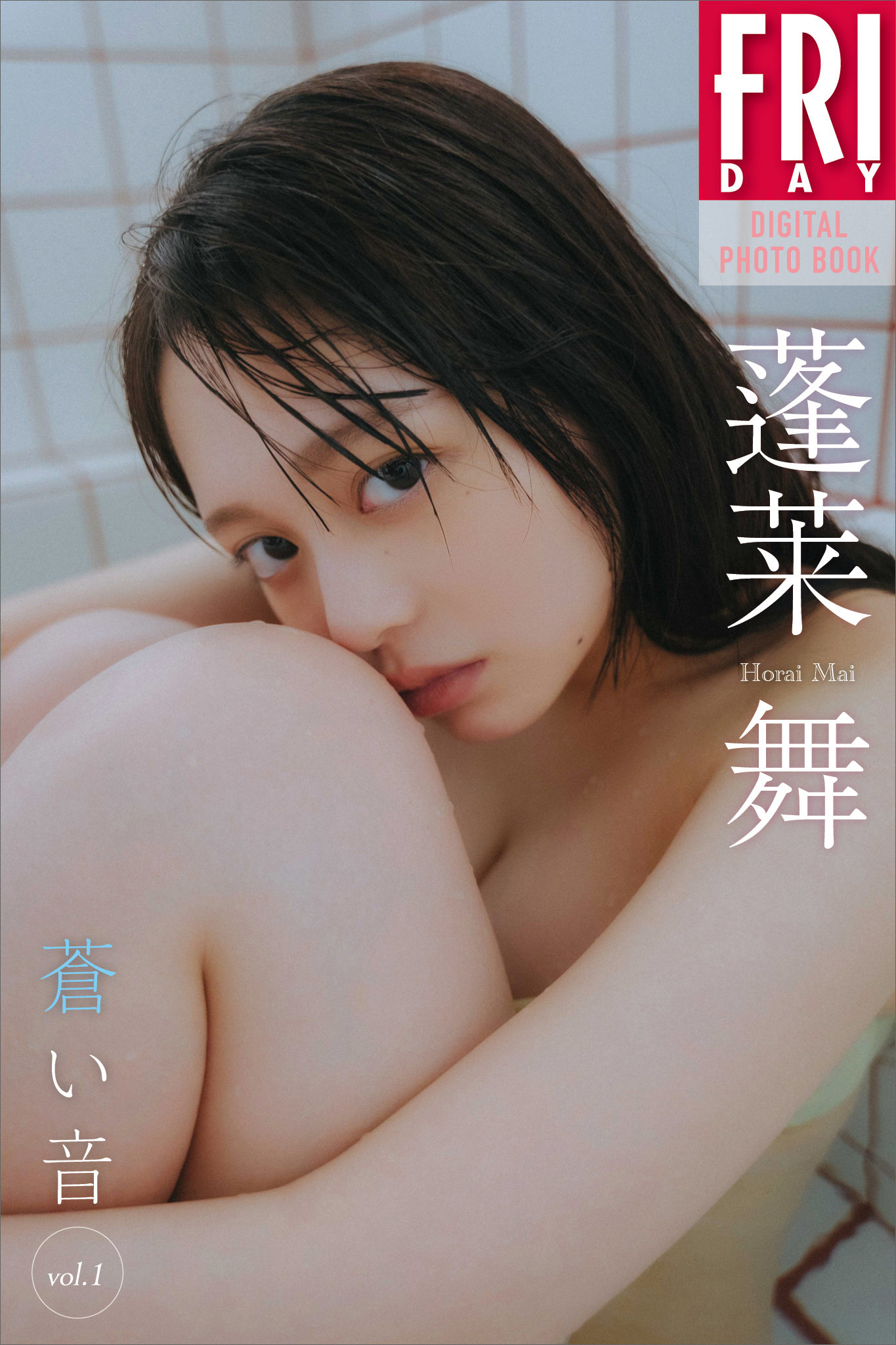 蓬莱舞　蒼い音　ｖｏｌ．１　ＦＲＩＤＡＹデジタル写真集