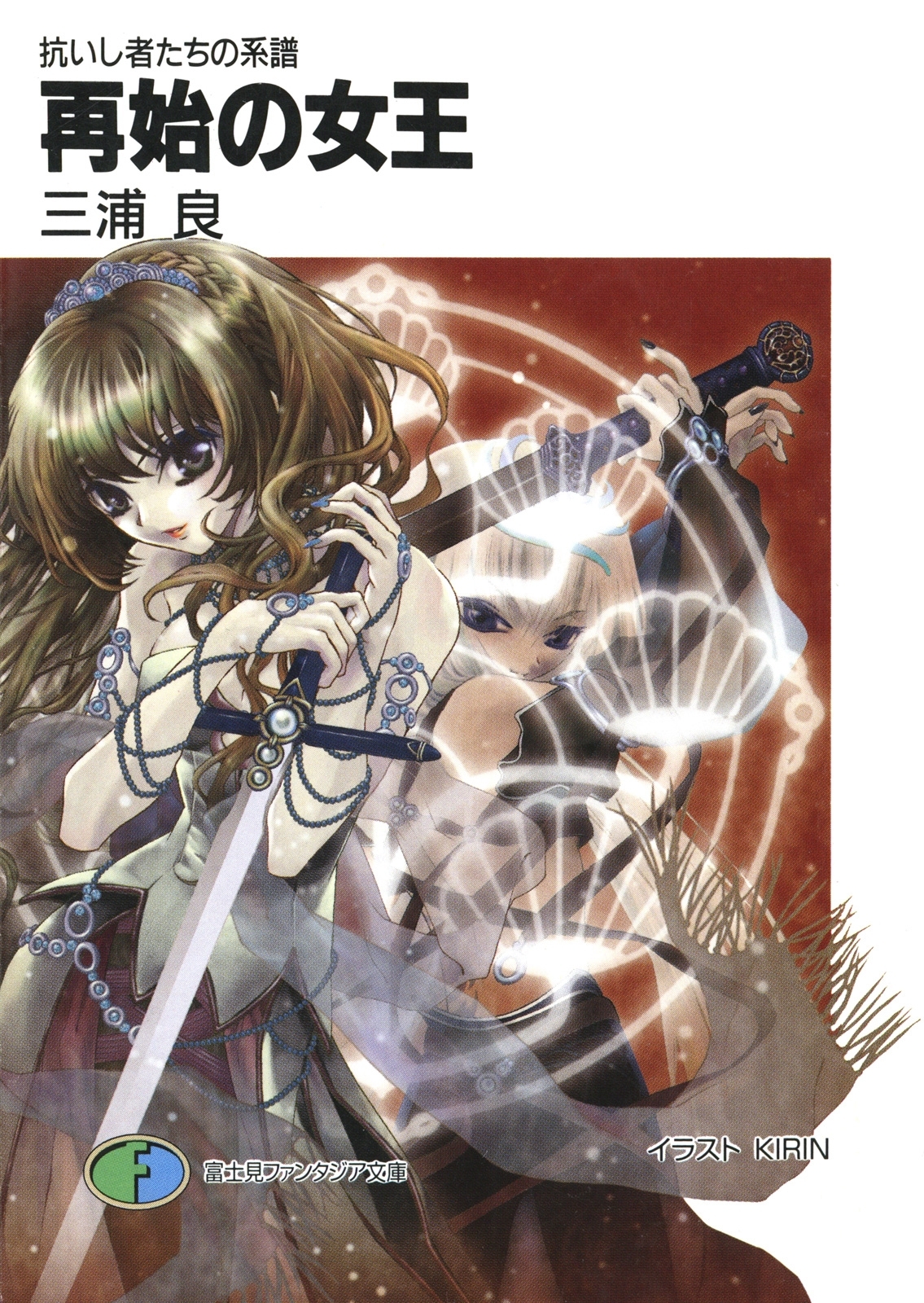 抗いし者たちの系譜