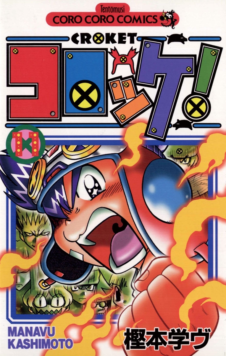 コロッケ！　11