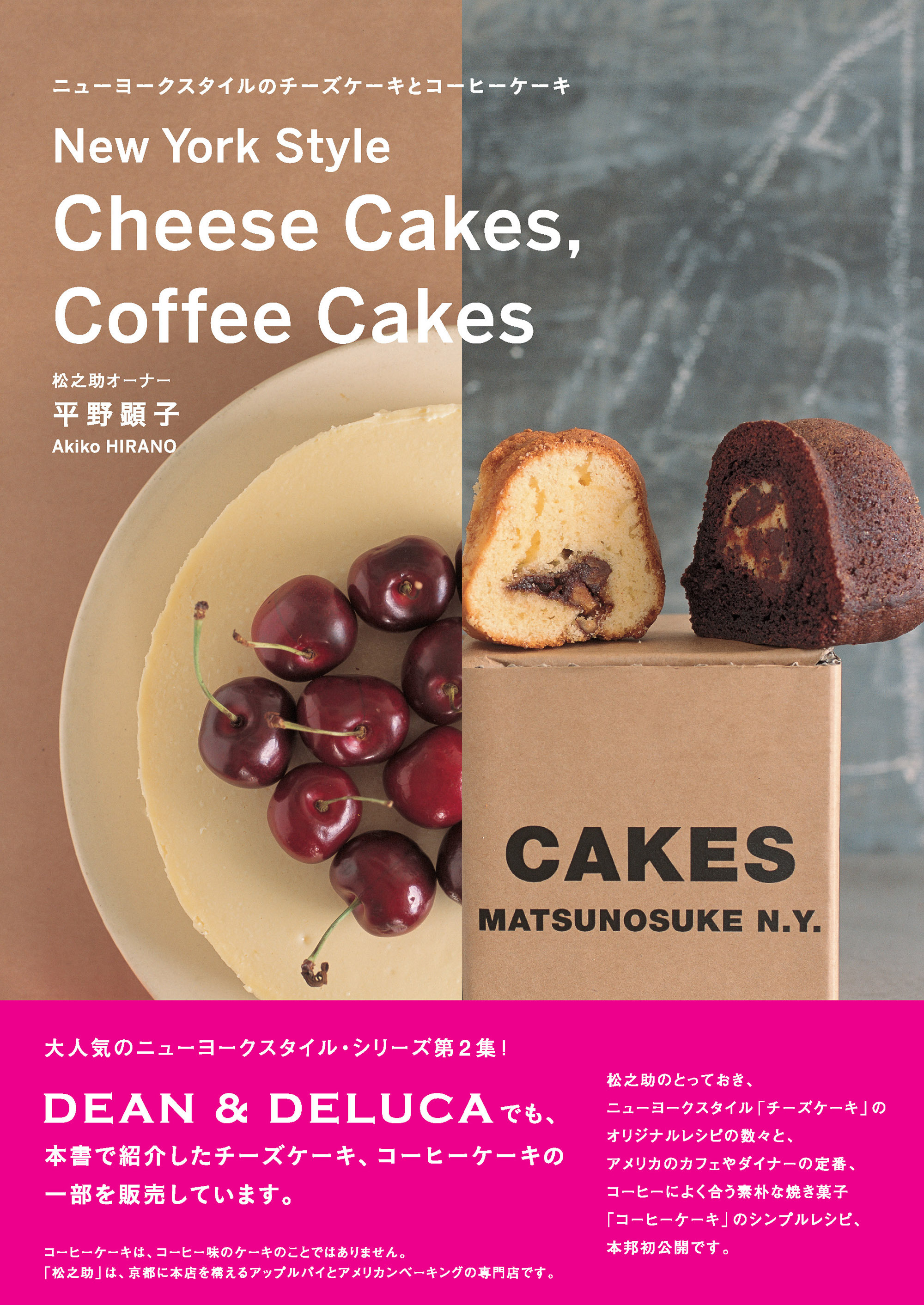 ニューヨークスタイルのチーズケーキとコーヒーケーキ