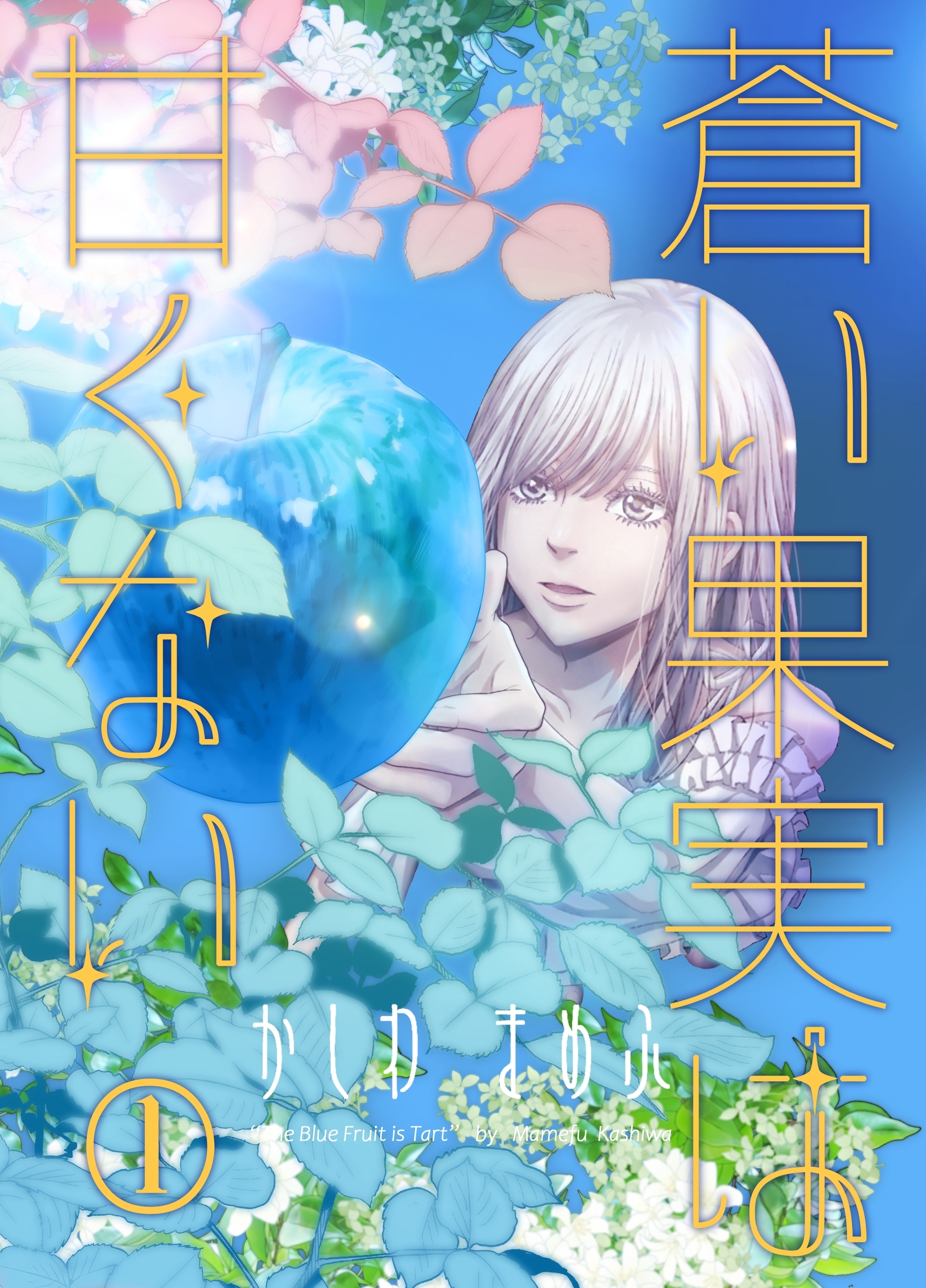 蒼い果実は甘くない