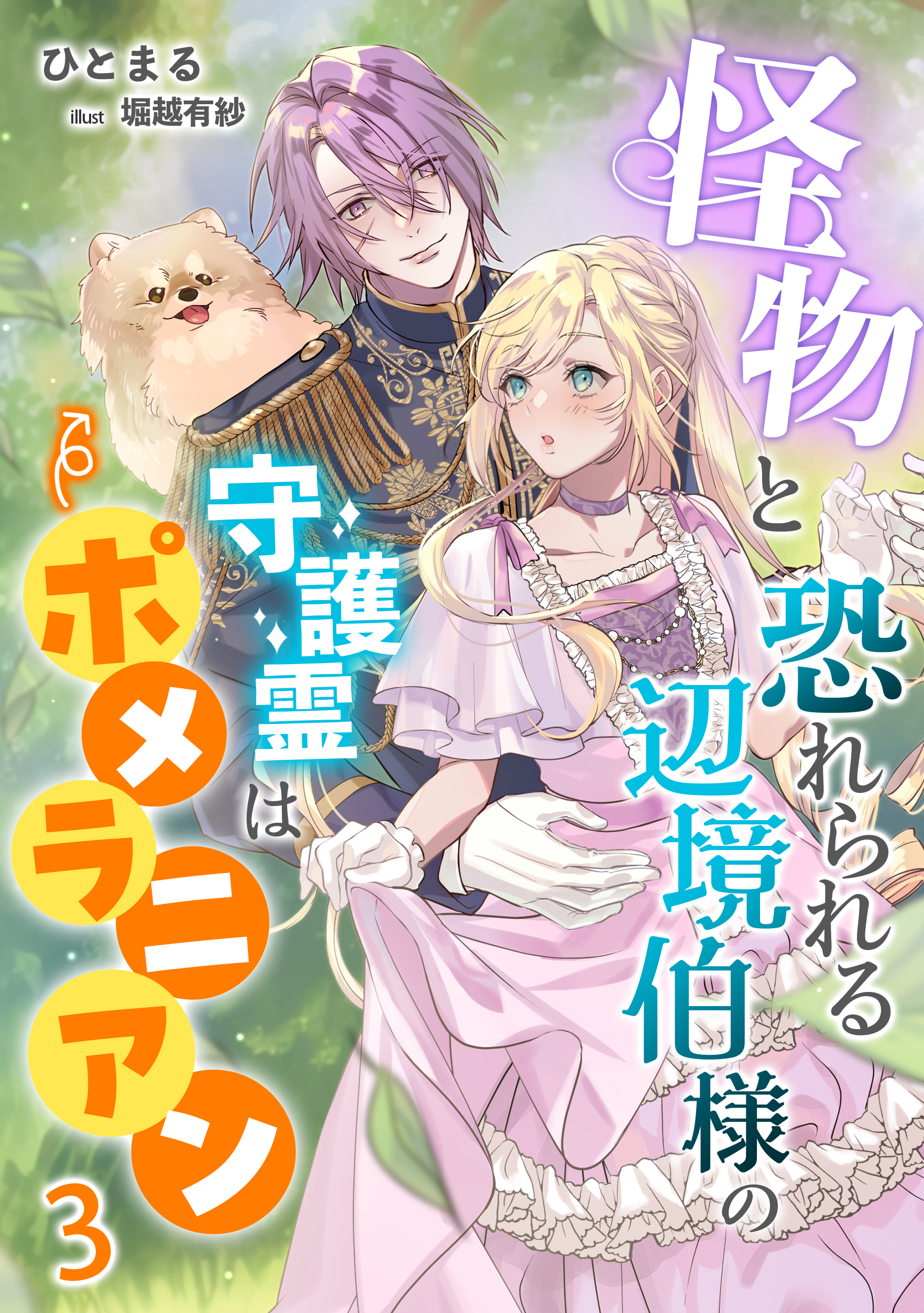 怪物と恐れられる辺境伯様の守護霊はポメラニアン