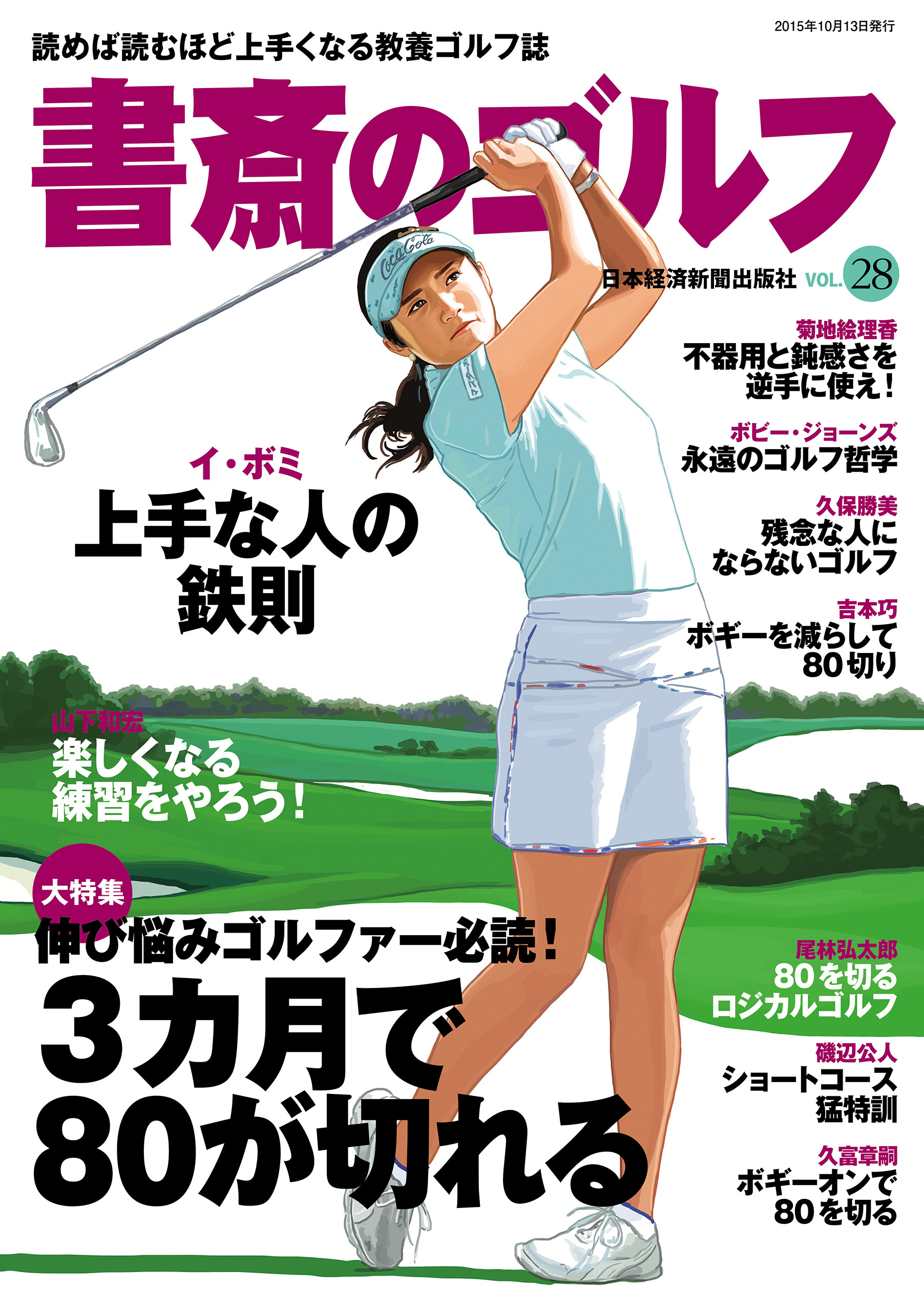 書斎のゴルフ　VOL.28 読めば読むほど上手くなる教養ゴルフ誌
