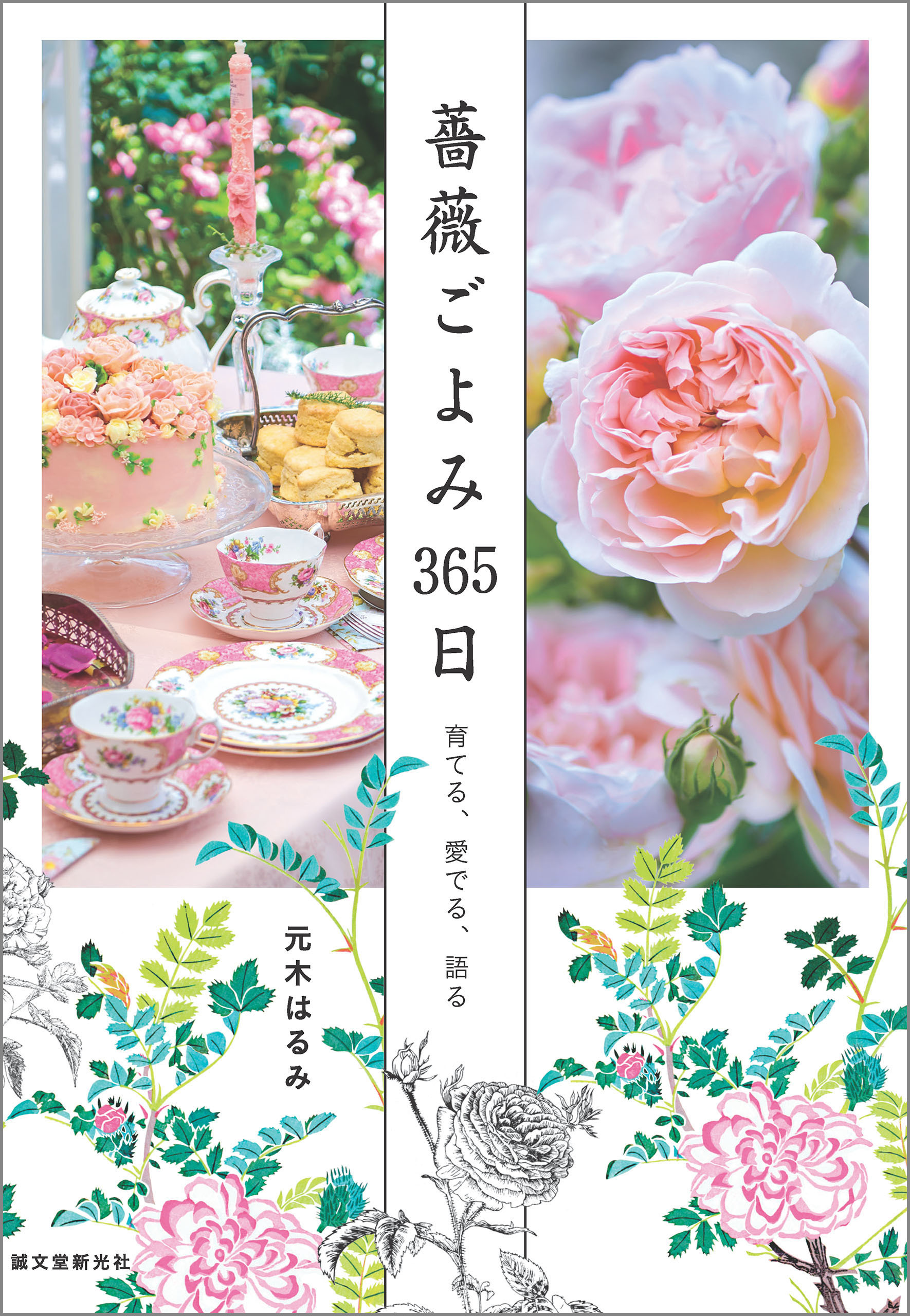 薔薇ごよみ365日