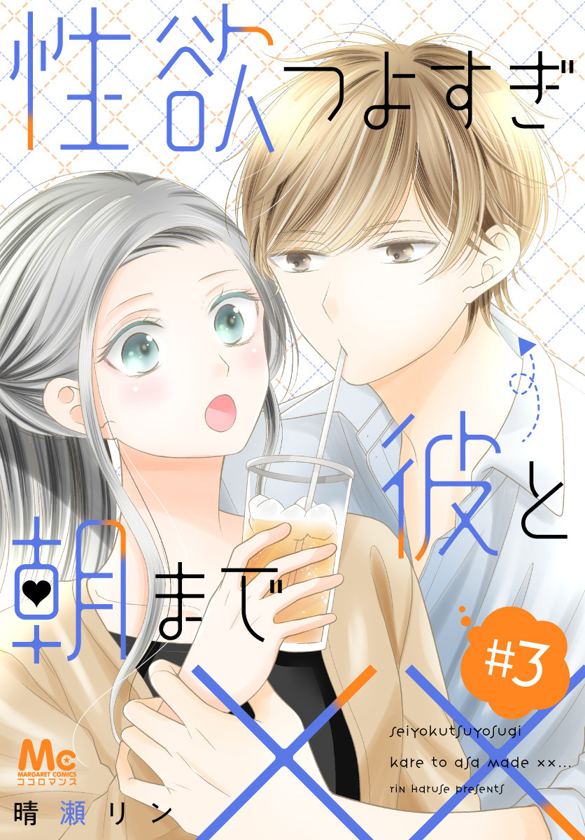 性欲つよすぎ彼と朝まで××【期間限定無料】 3