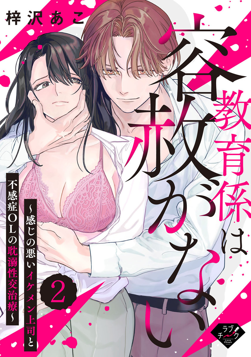 【期間限定　無料お試し版　閲覧期限2026年8月14日】【ラブチーク】教育係は容赦がない～感じの悪いイケメン上司と不感症OLの耽溺性交治療～ act.2