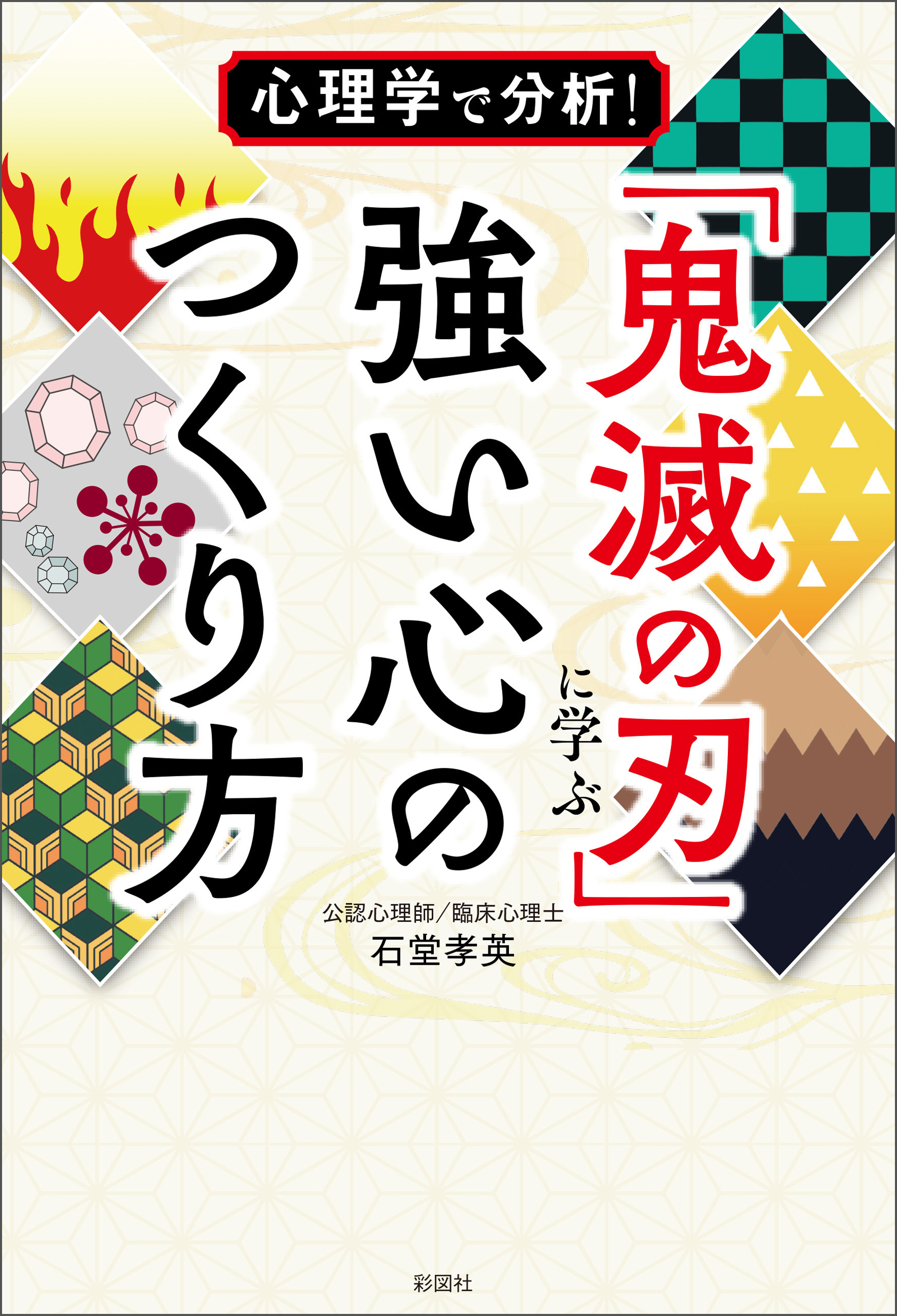 心理学で分析！ 「鬼滅の刃」に学ぶ強い心のつくり方