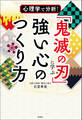 心理学で分析! 「鬼滅の刃」に学ぶ強い心のつくり方