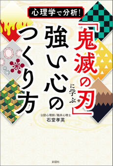 心理学で分析! 「鬼滅の刃」に学ぶ強い心のつくり方