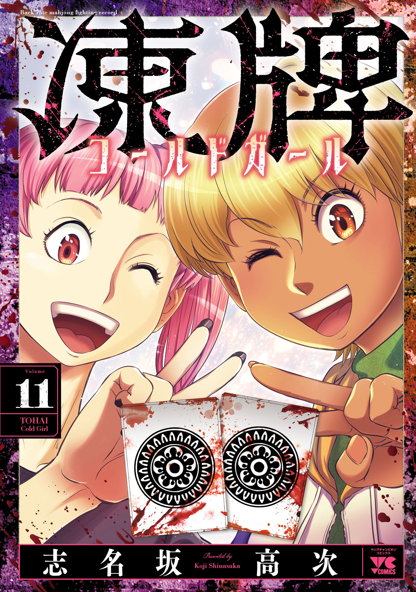 凍牌 コールドガール