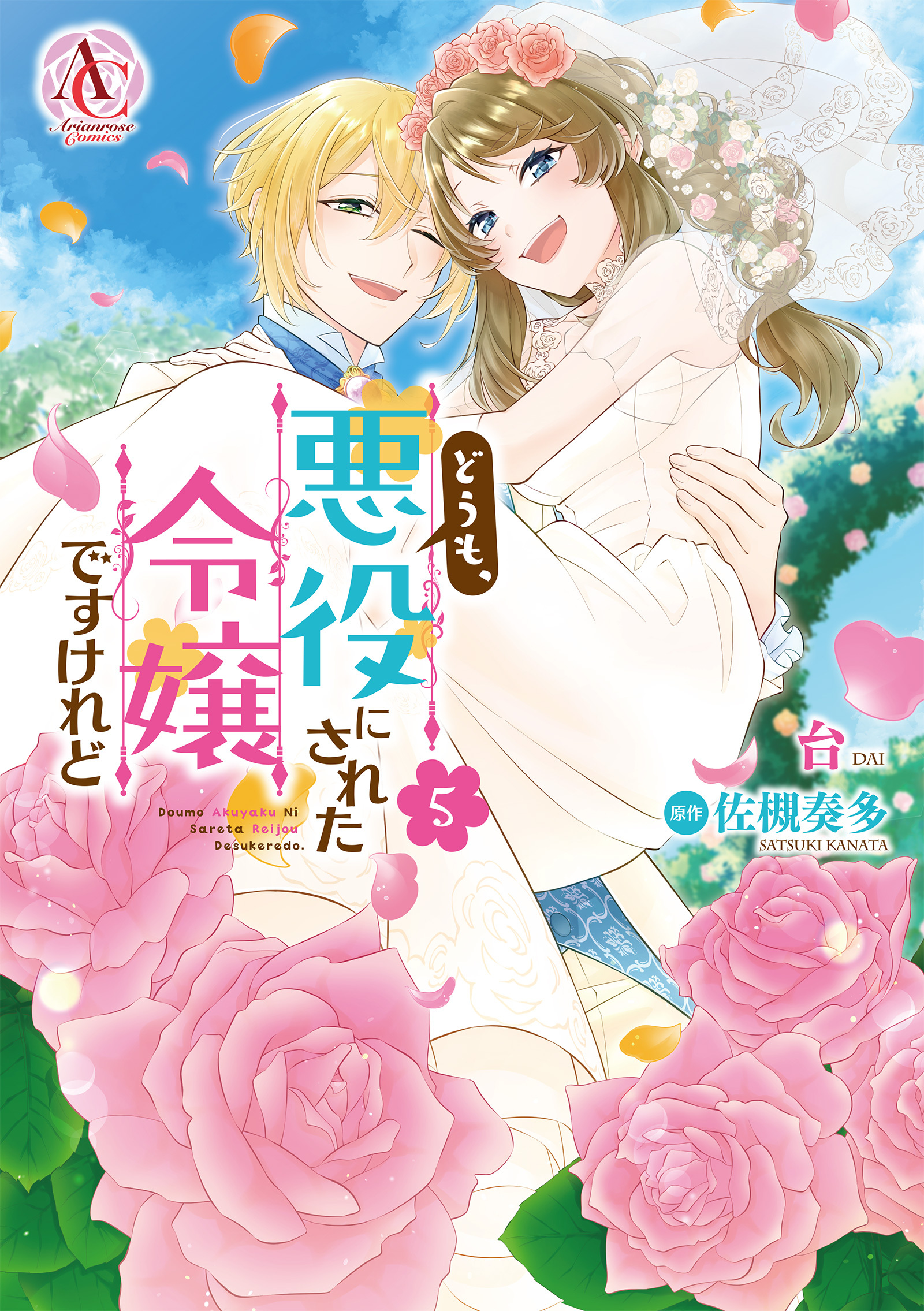 どうも、悪役にされた令嬢ですけれど