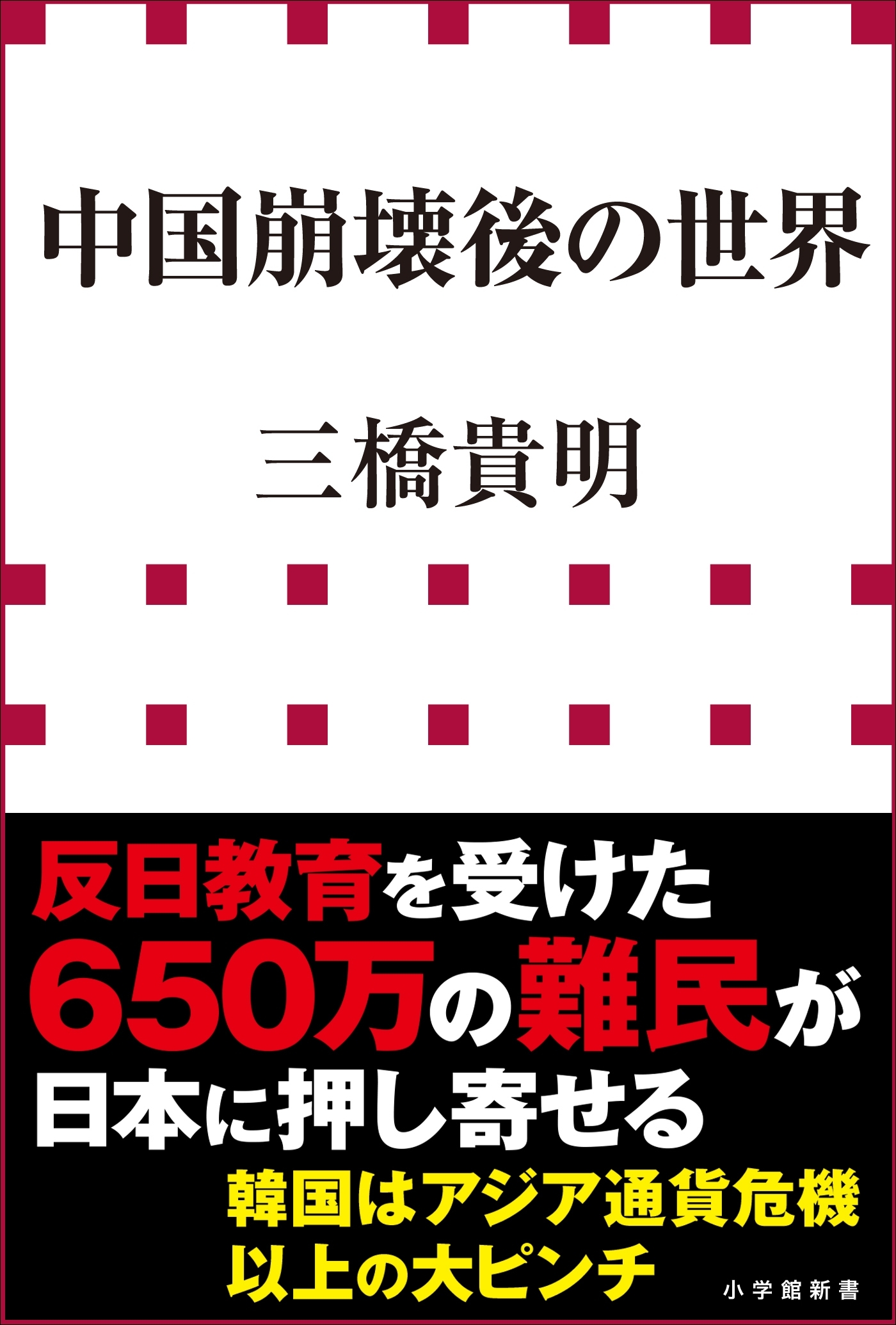 中国崩壊後の世界（小学館新書）