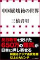 中国崩壊後の世界(小学館新書)