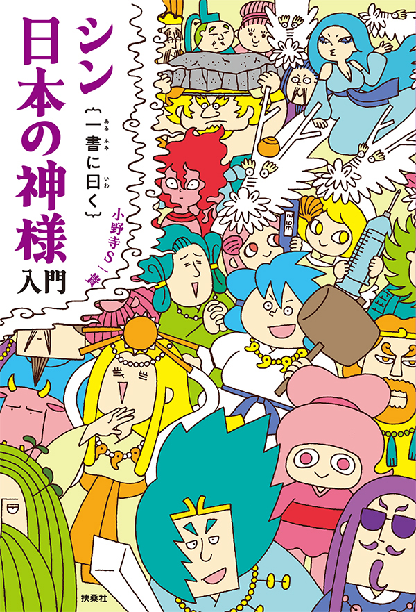 シン日本の神様入門｛一書に曰く｝