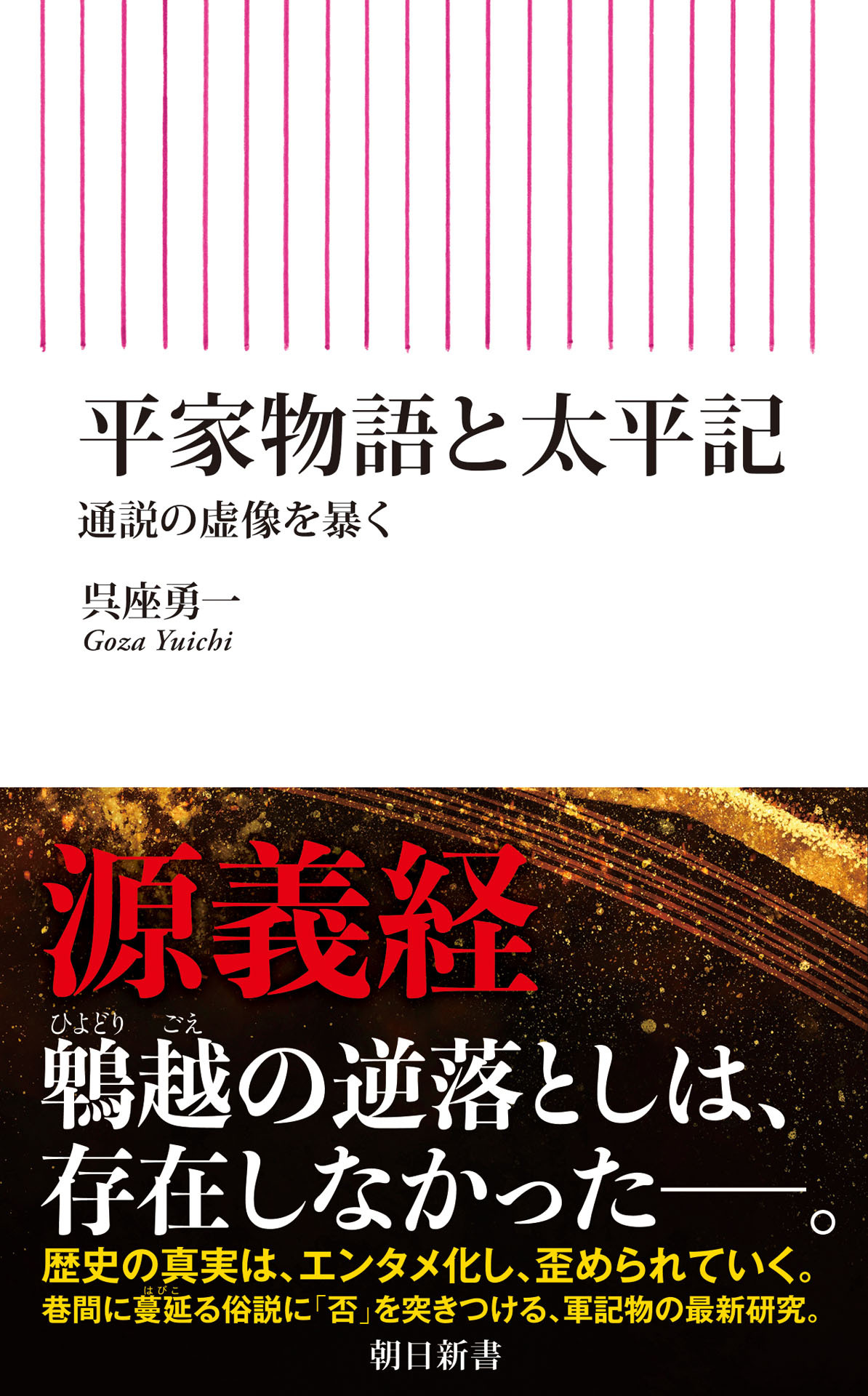平家物語と太平記　通説の虚像を暴く