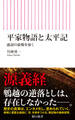 平家物語と太平記 通説の虚像を暴く