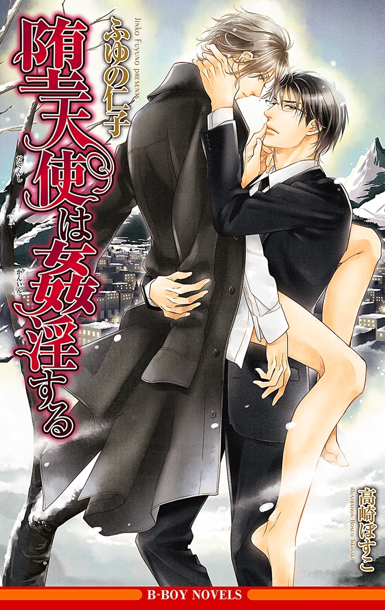 堕天使は姦淫する【イラスト入り】