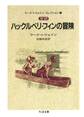 完訳 ハックルベリ・フィンの冒険(上) ――マーク・トウェイン・コレクション(1)