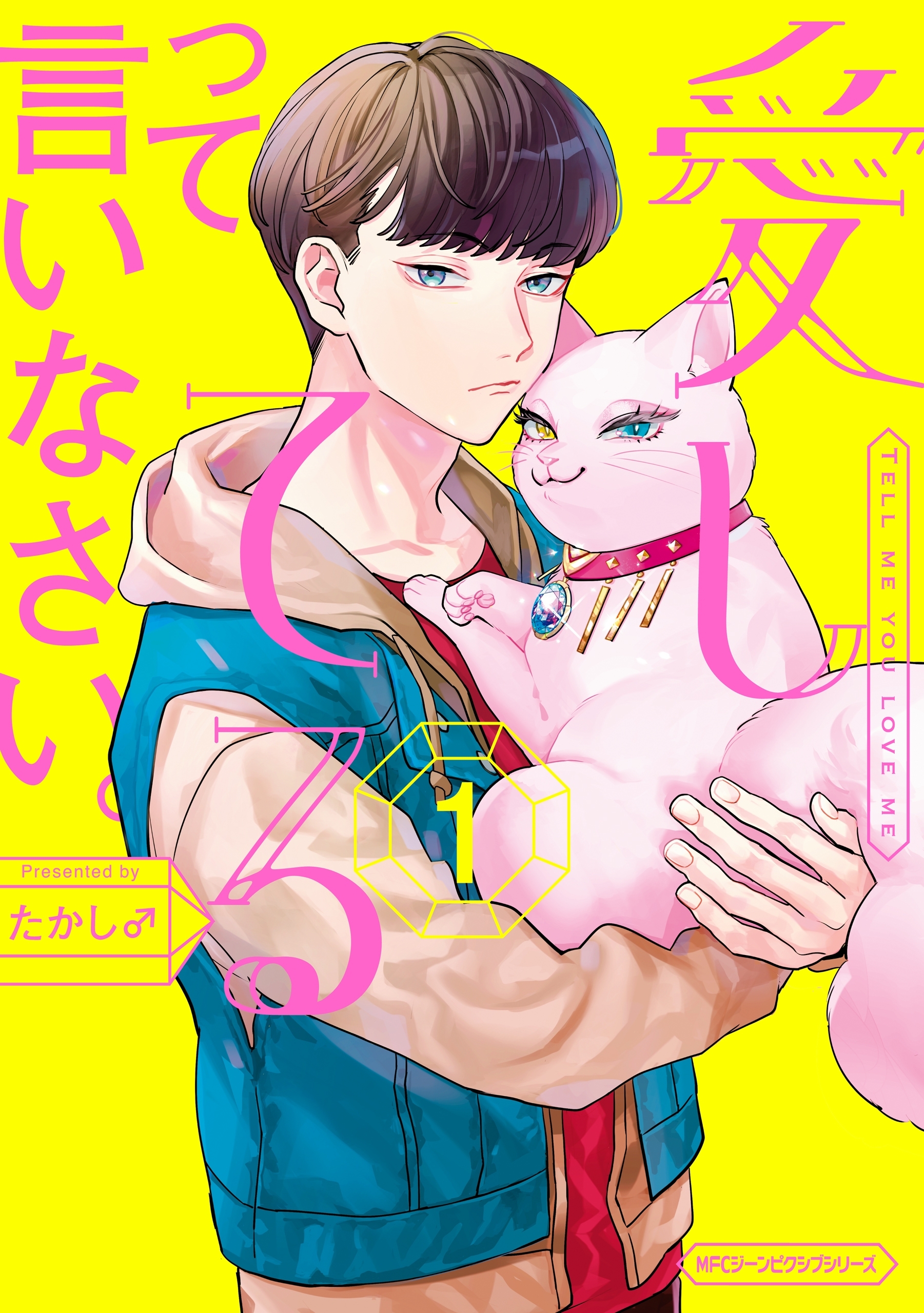 愛してるって言いなさい。